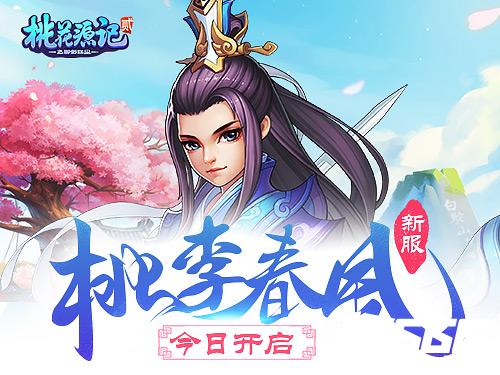 图1《桃花源记2》周年新服.jpg
