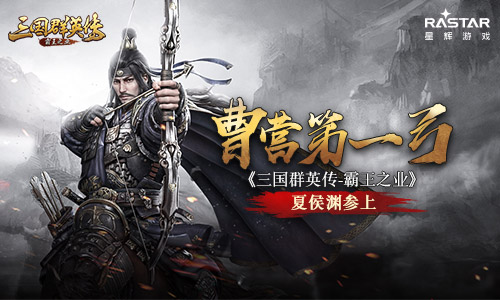 曹营第一弓 《三国群英传-霸王之业》夏侯渊参上
