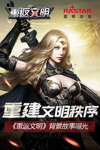 《重返文明》10.17测试开启 未来战场设定曝光