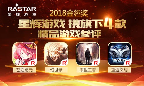 2018金翎奖 星辉游戏携旗下4款精品游戏参展