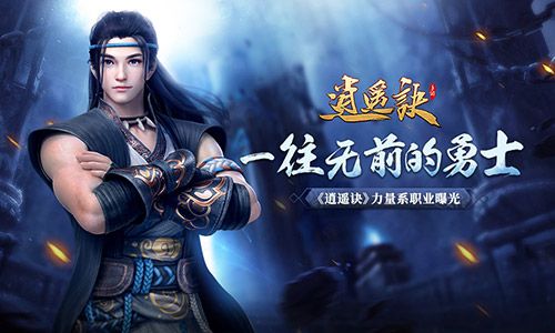 一往无前的勇士《逍遥诀》力量系职业曝光