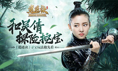 和吴倩探险挖宝《逍遥诀》寻宝玩法抢先看
