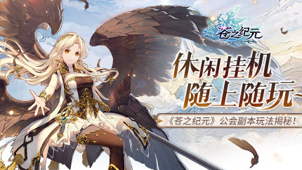 休闲挂机随上随玩~《苍之纪元》公会副本玩法揭秘！