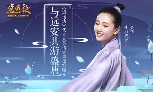 与远安共游盛唐《逍遥诀》代言人吴倩古风板绘曝光