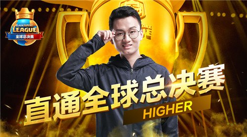 图7：Higher状态爆棚直通全球总决赛.jpg