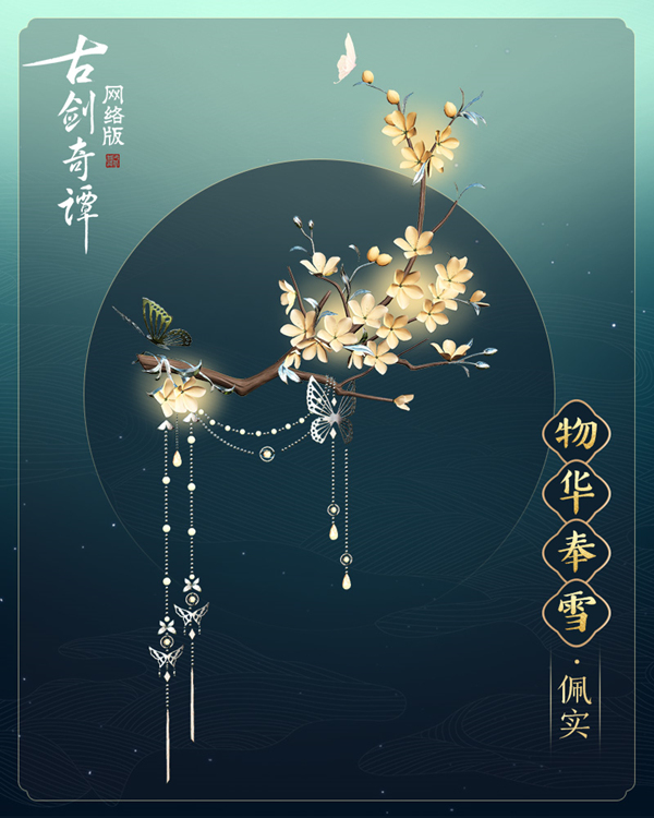 01物华奉雪·佩实.jpg