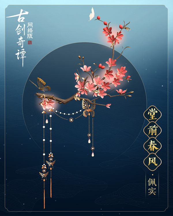 02堂前春风·佩实.jpg