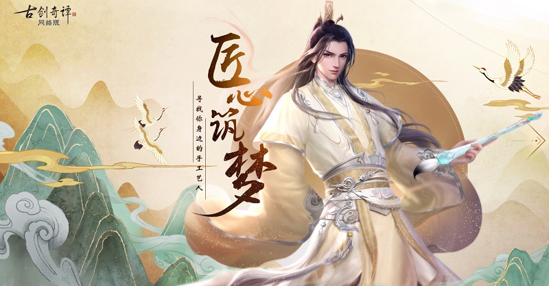 图04 《古剑奇谭网络版》匠心筑梦企划.jpg