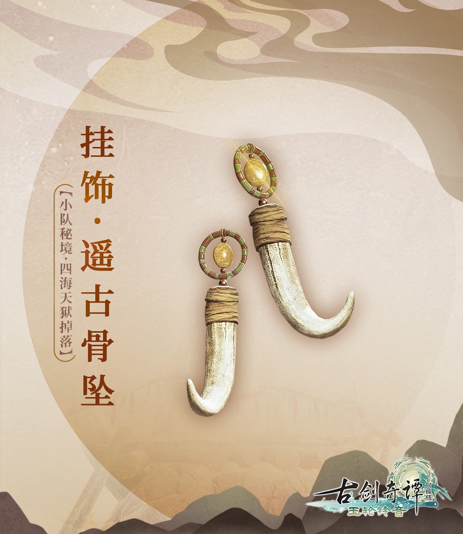 图06 挂饰·遥古骨坠.jpg