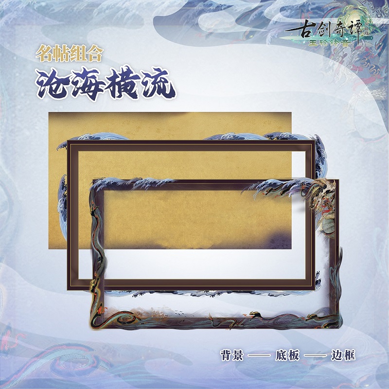图04 名帖组合·沧海横流.jpg