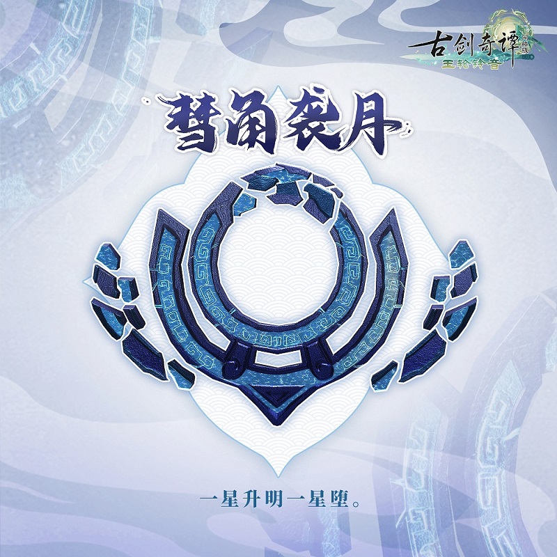 图03 挂饰·彗角袭月.jpg