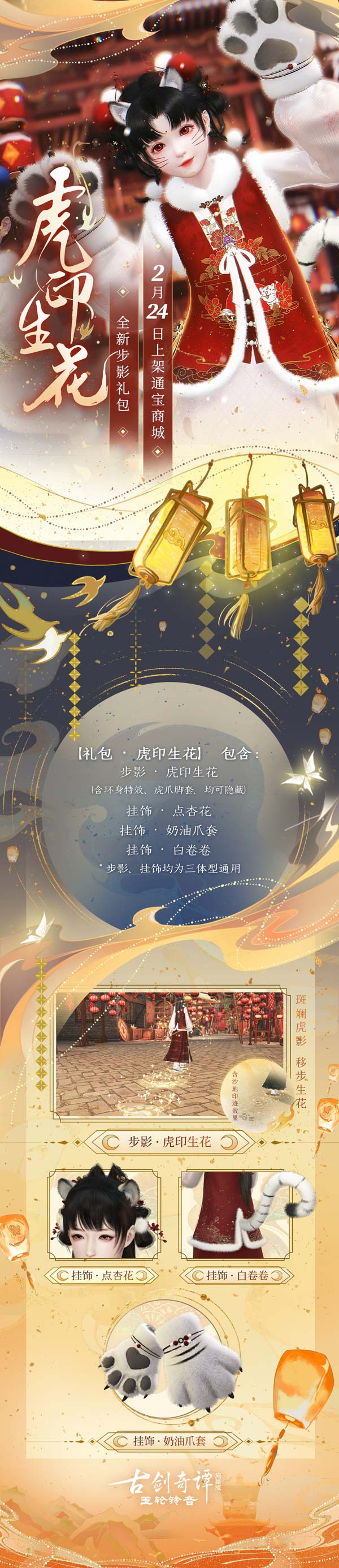 图02-全新步影礼包-虎印生花.jpg