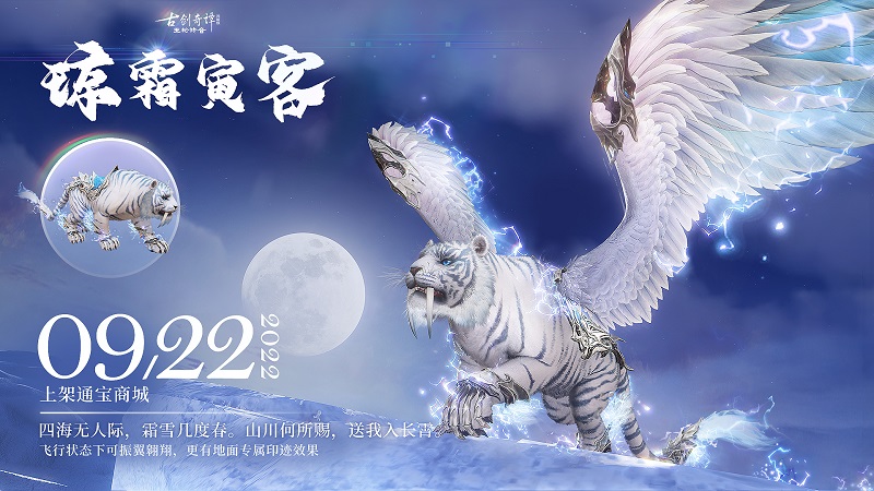 图02全新飞行坐骑-琼霜寅客.jpg