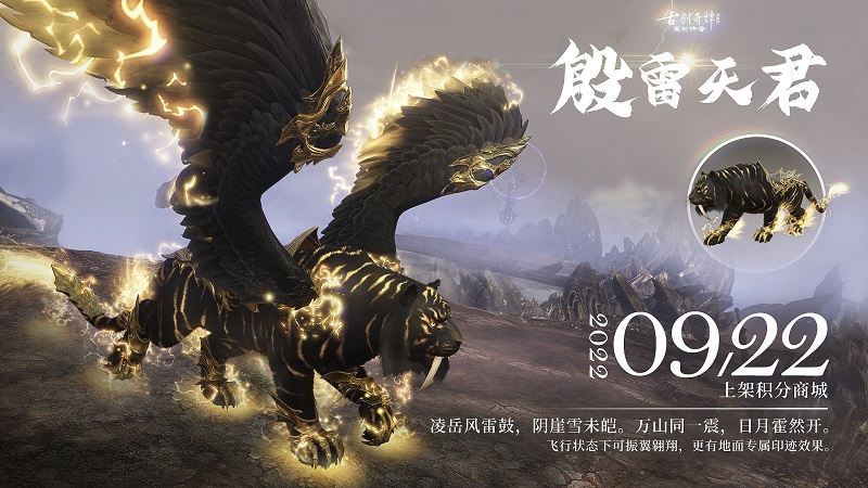 图04全新飞行坐骑-殷雷天君.jpg
